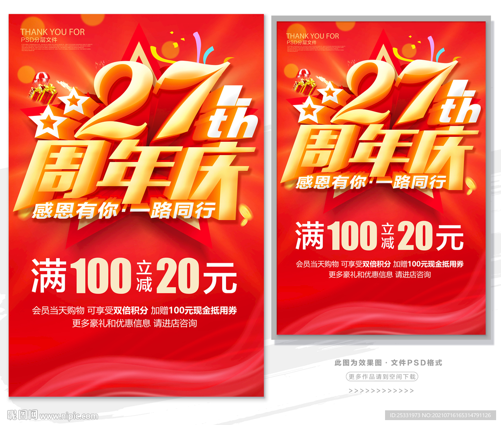 27周年庆　