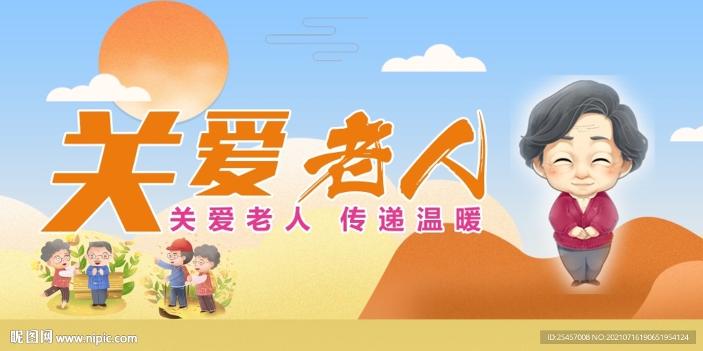 关爱老人 