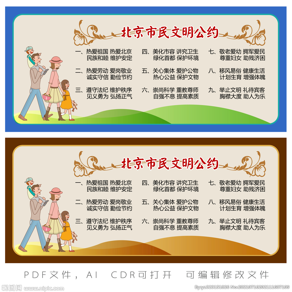 北京文明公约