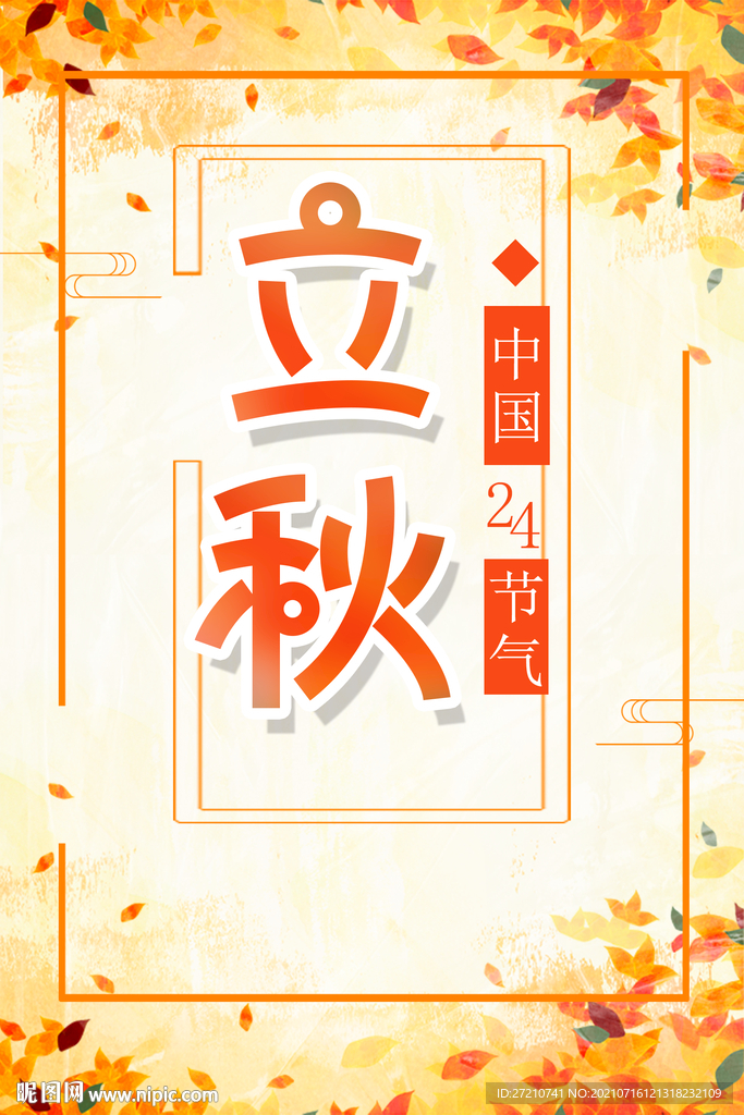 立秋