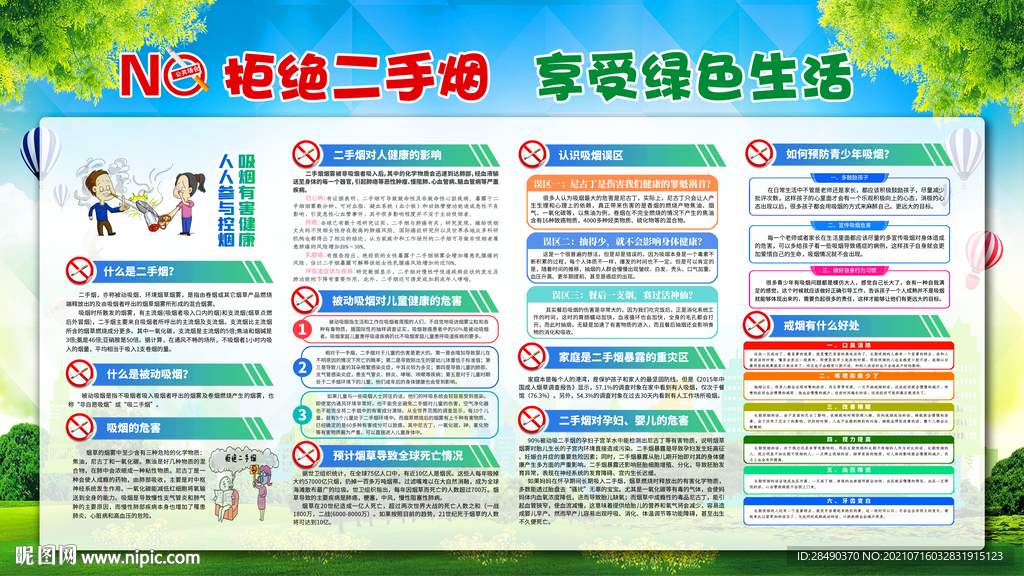 拒绝二手烟 享受绿色生活