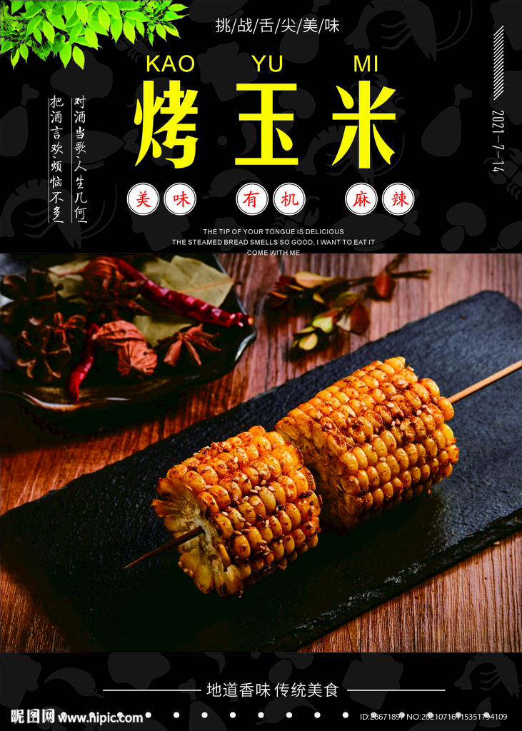 烤玉米  