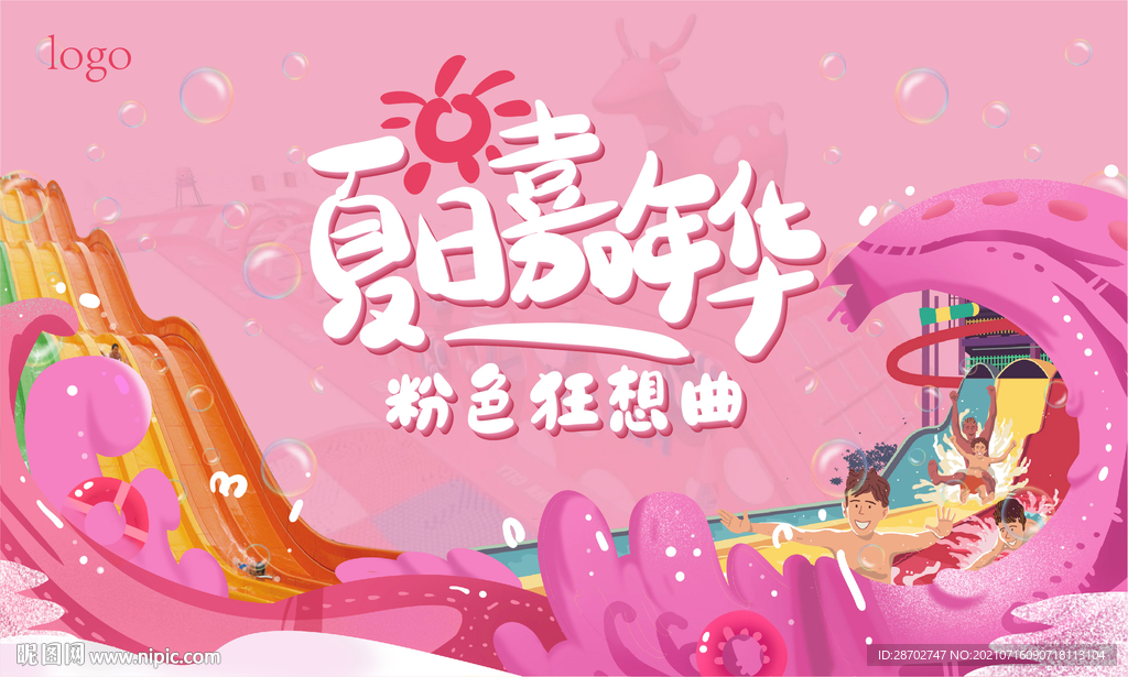 夏日嘉年华 粉色狂想曲