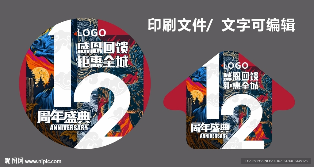 12周年庆地贴