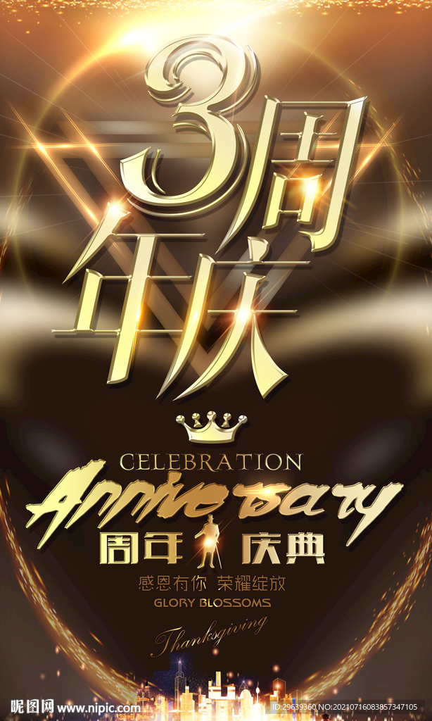 3周年庆