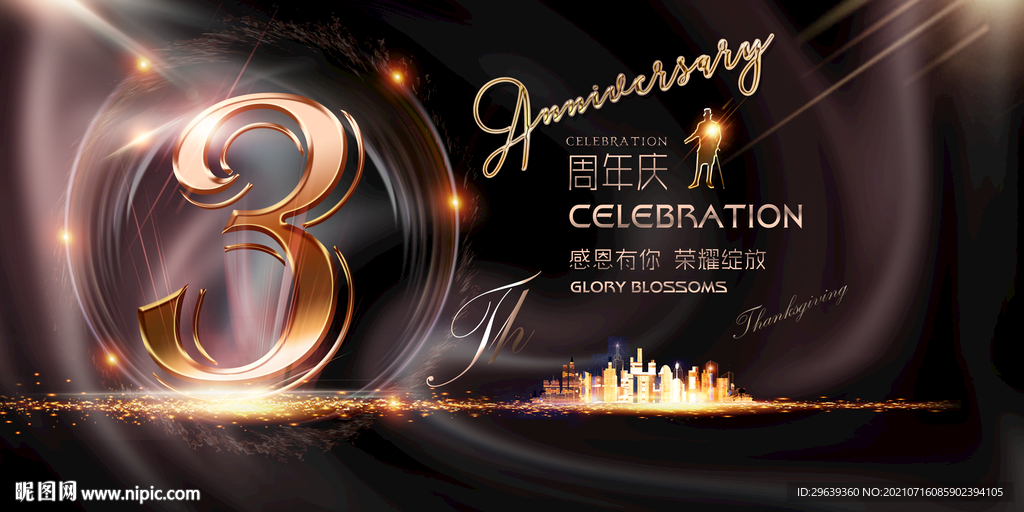  3周年庆