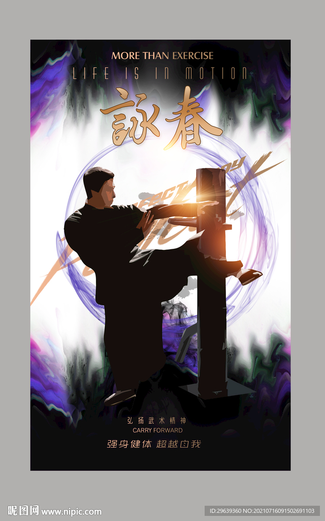 咏春