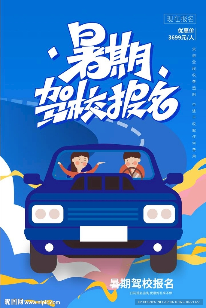 驾校报名 学车海报