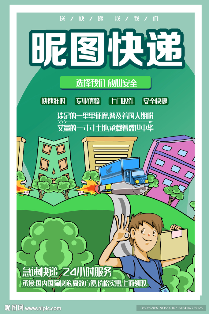 快递海报 送货员 运输海报