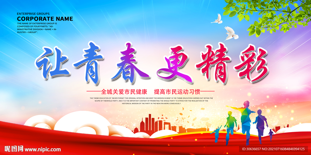 让青春更精彩