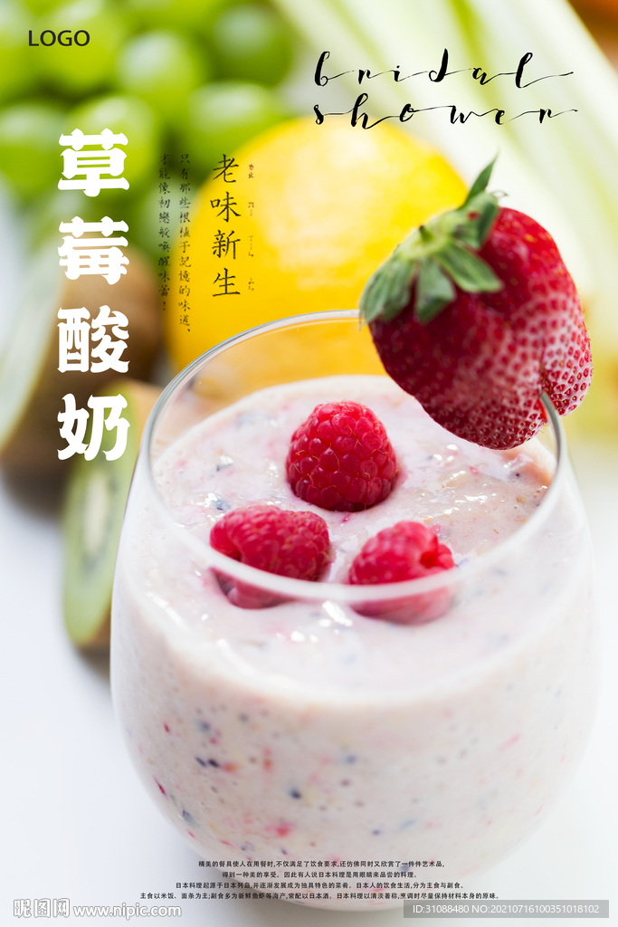 草莓酸奶海报
