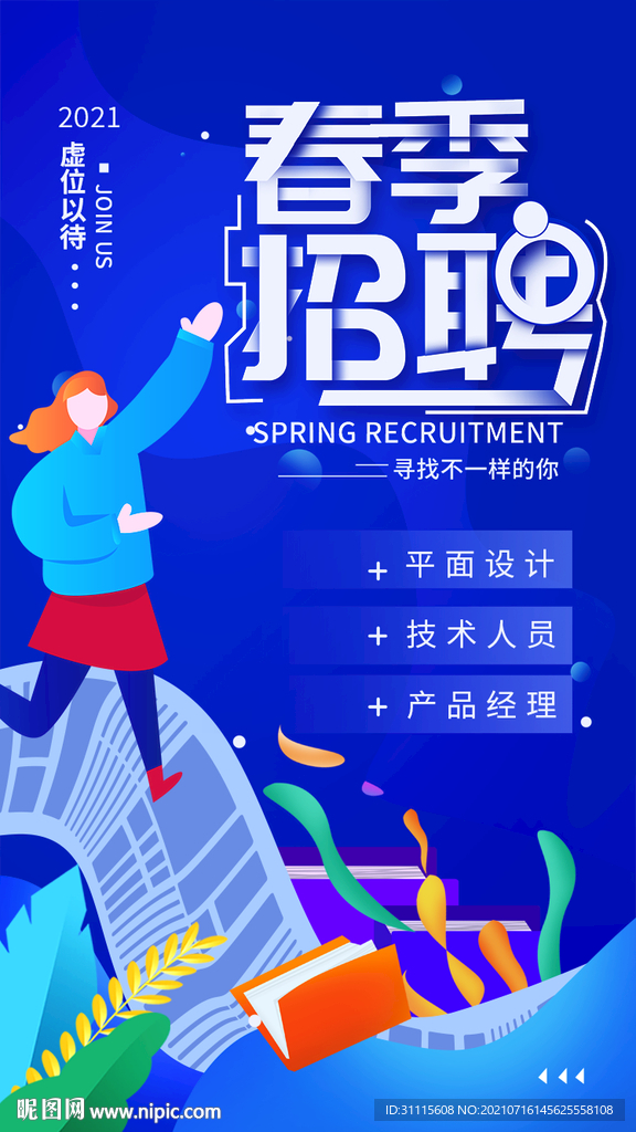 招聘海报