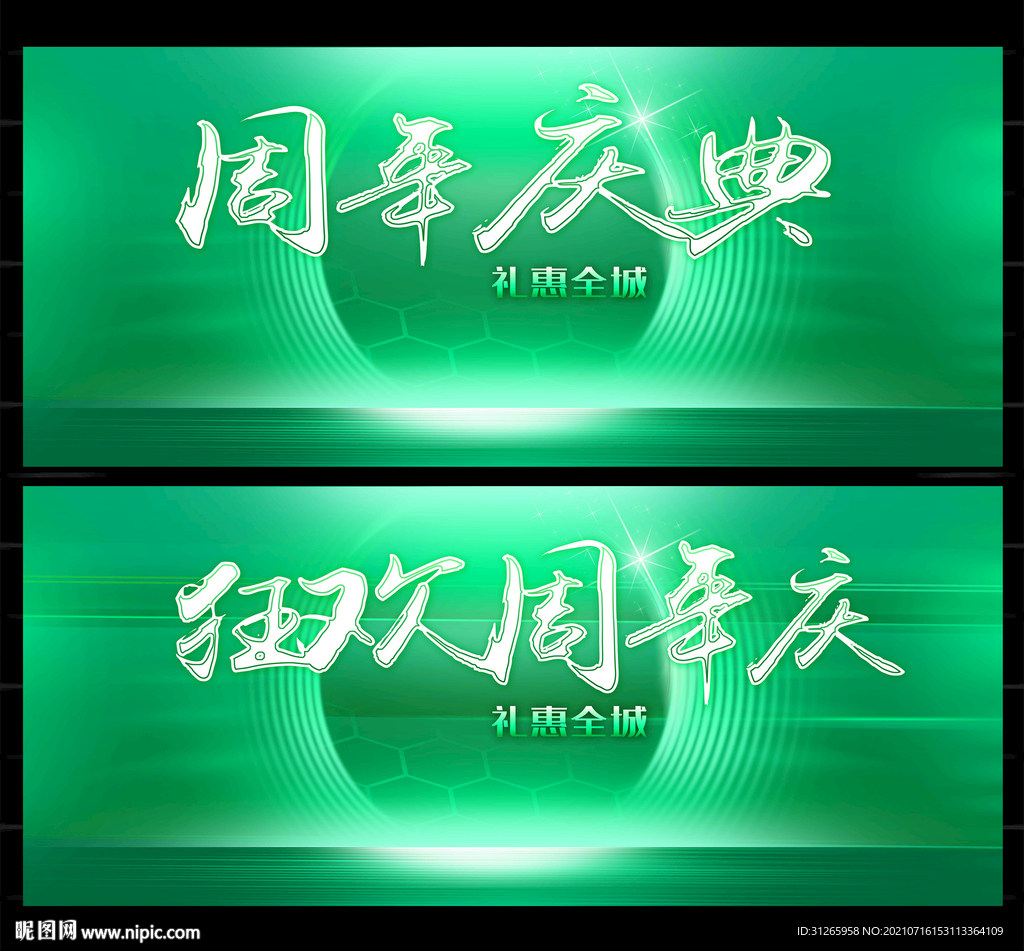 绿色周年庆典展板