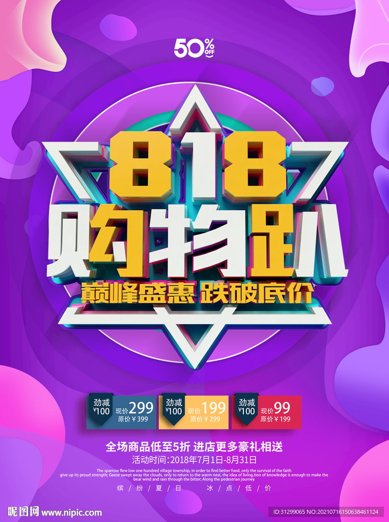 818活动促销 