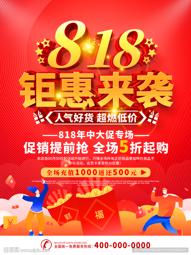 818活动