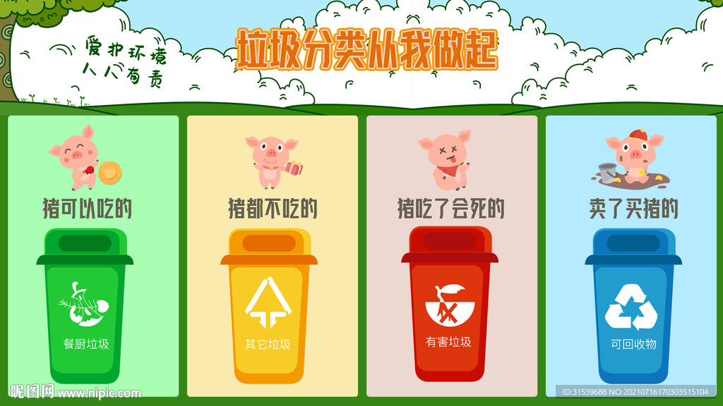 垃圾分类从我做起