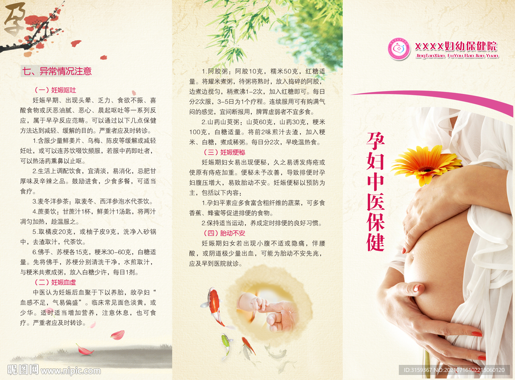 孕妇中医保健