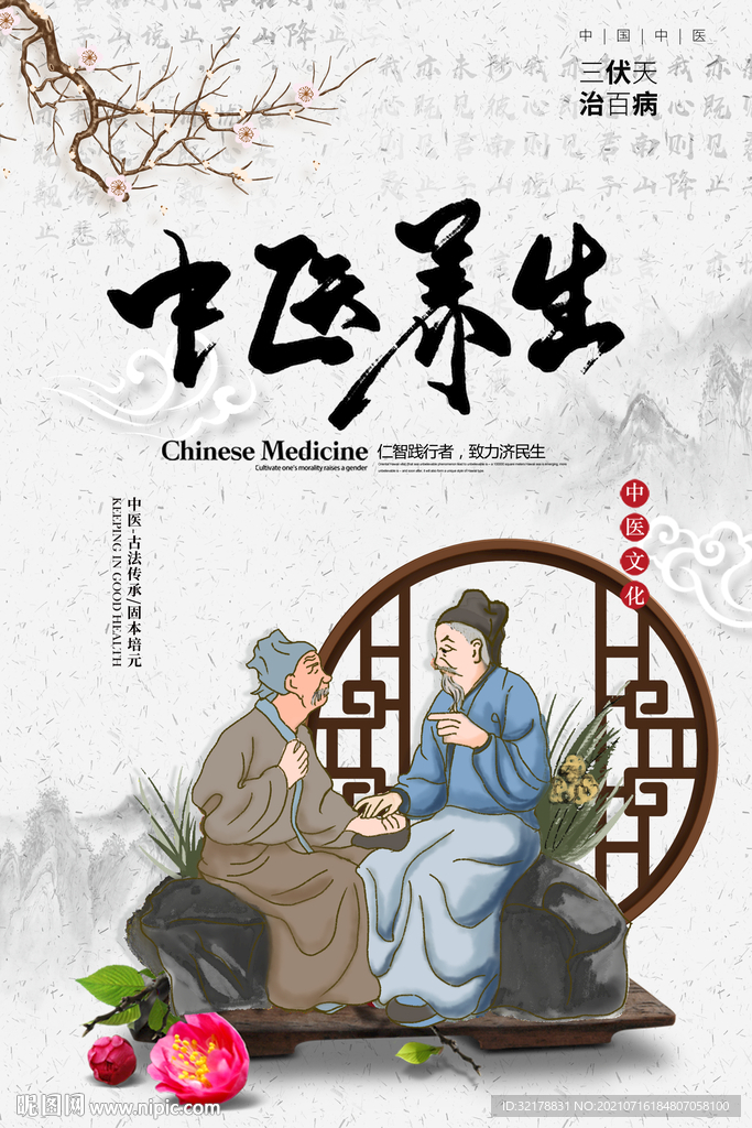 中医养生