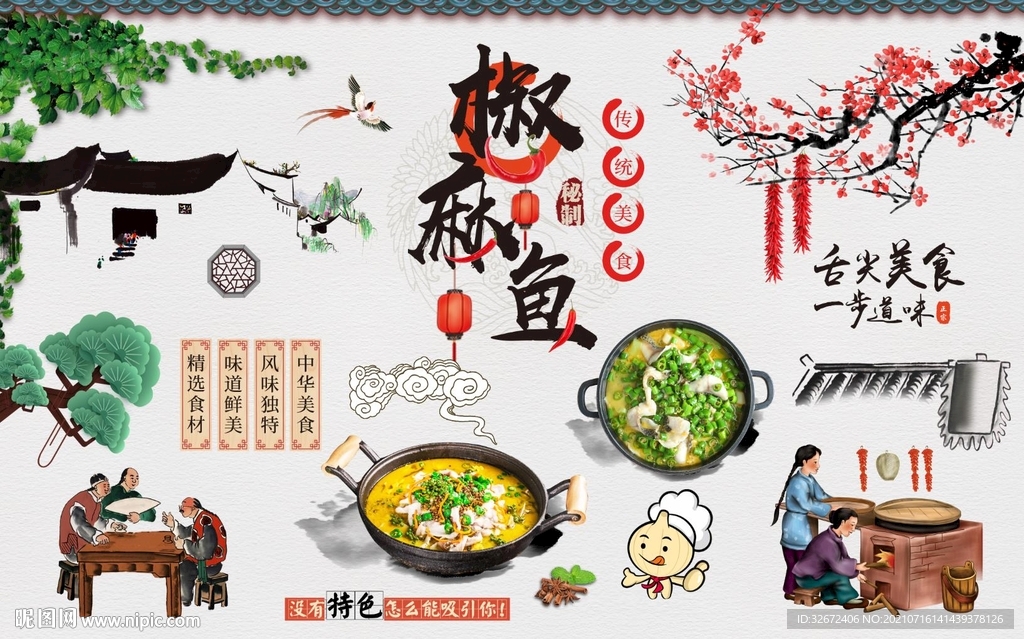 复古椒麻鱼背景墙图片