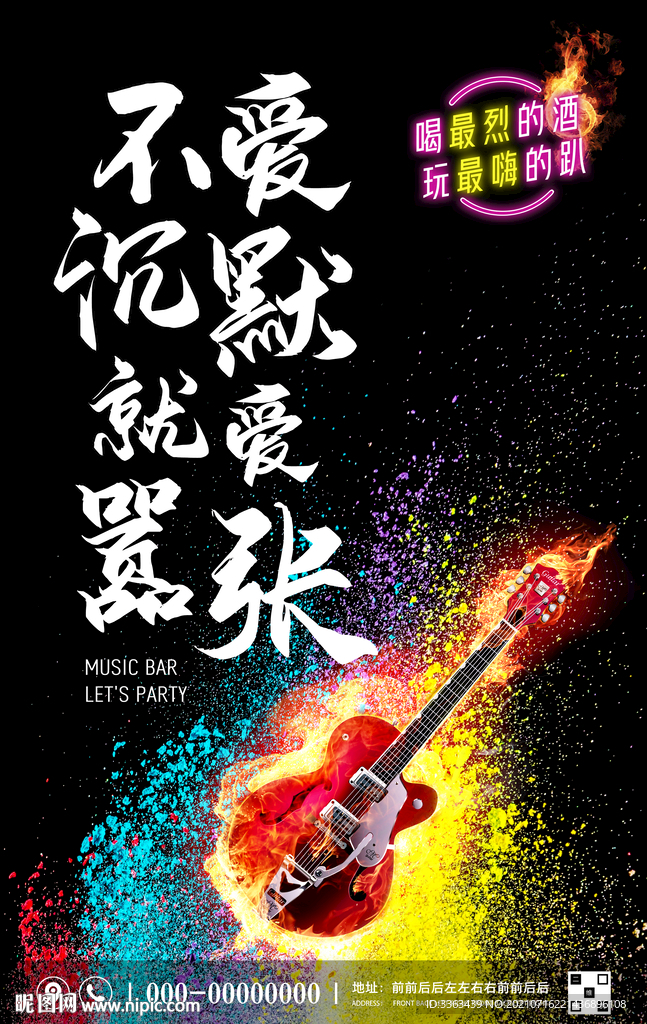 音乐酒吧酒水促销海报