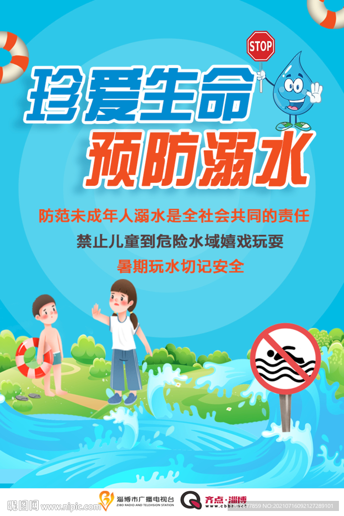 珍爱生命 预防溺水