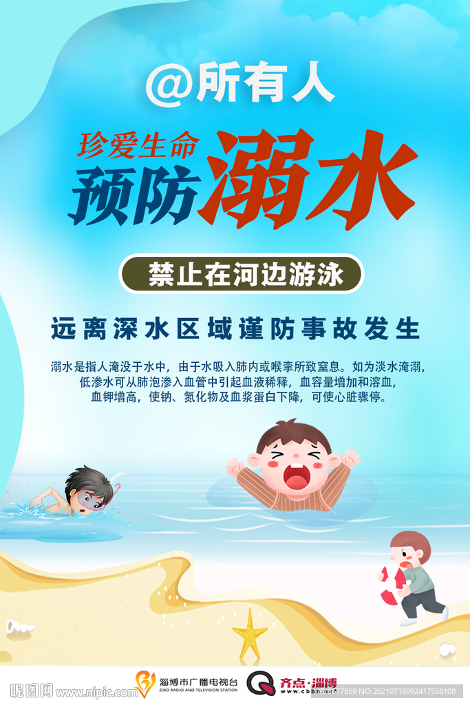 防溺水海报