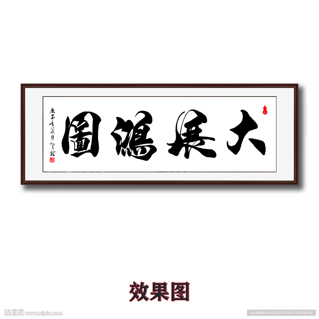 大展宏图毛笔书法字画