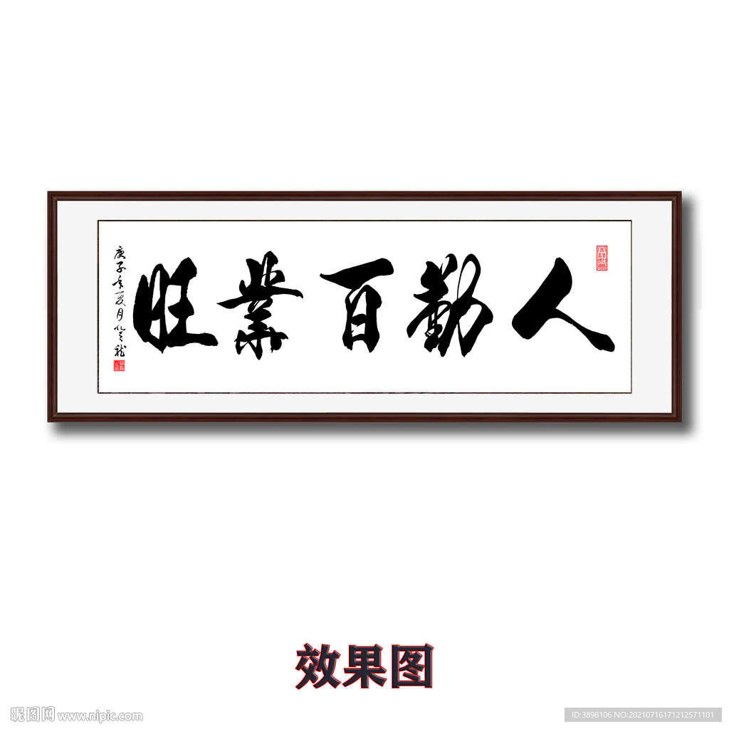 人勤百业旺书法字画