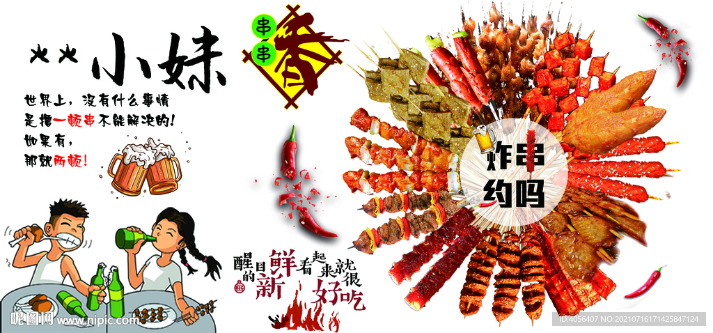 炸串