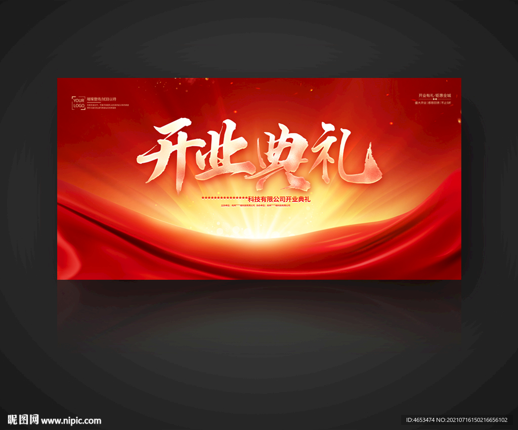 开业典礼