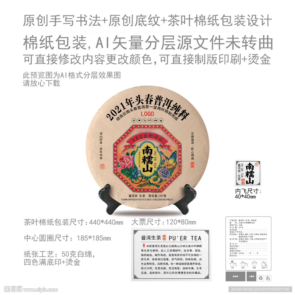 南糯山云南普洱茶叶绵纸包装设计