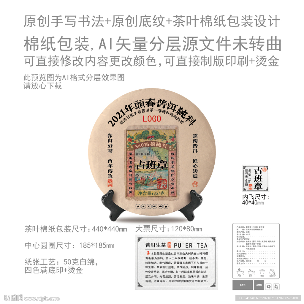 古班章云南普洱茶叶绵纸包装设计