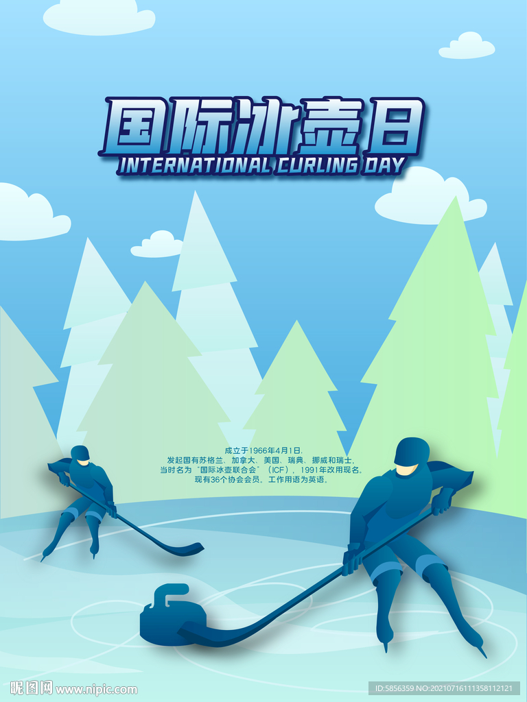 国际冰壶日宣传海报
