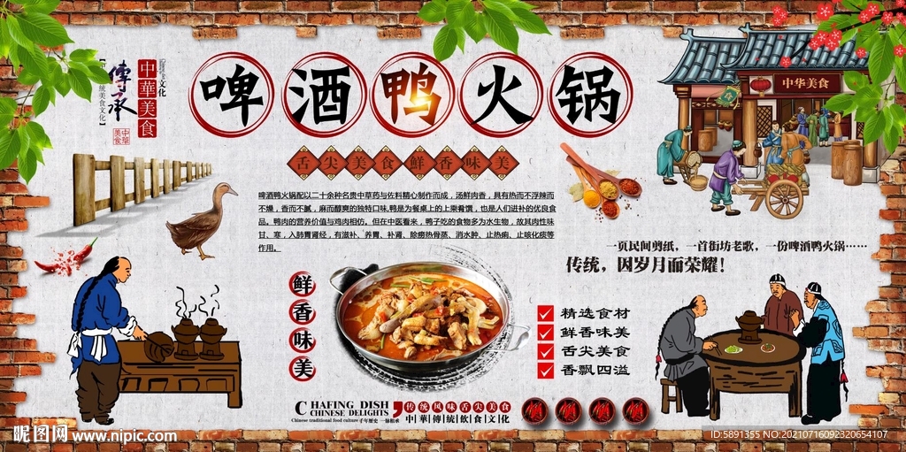 啤酒鸭火锅背景墙