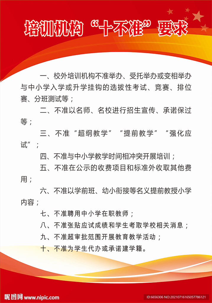 培训机构十不准要求