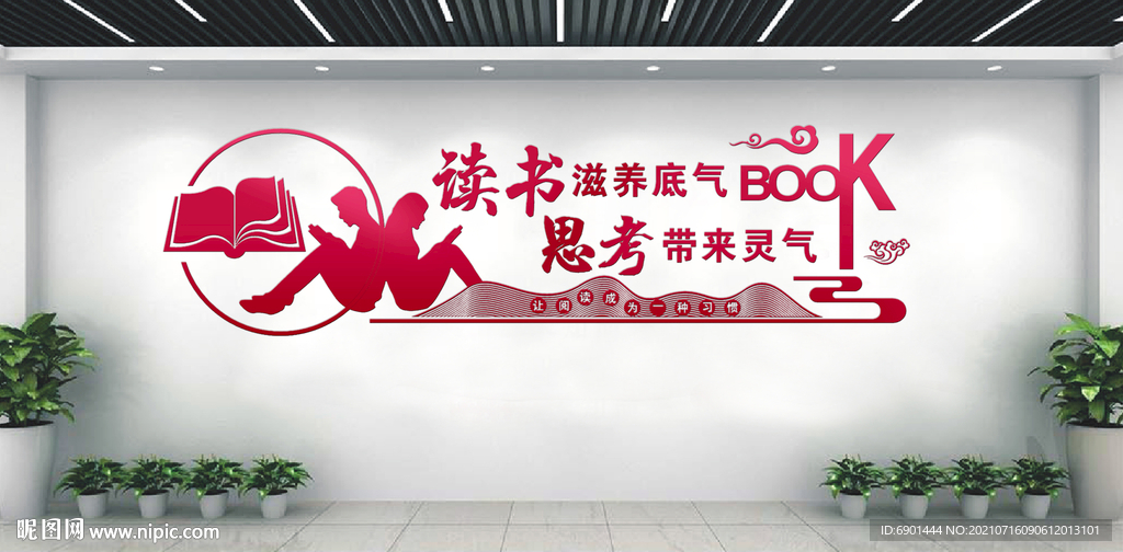 读书文化墙 