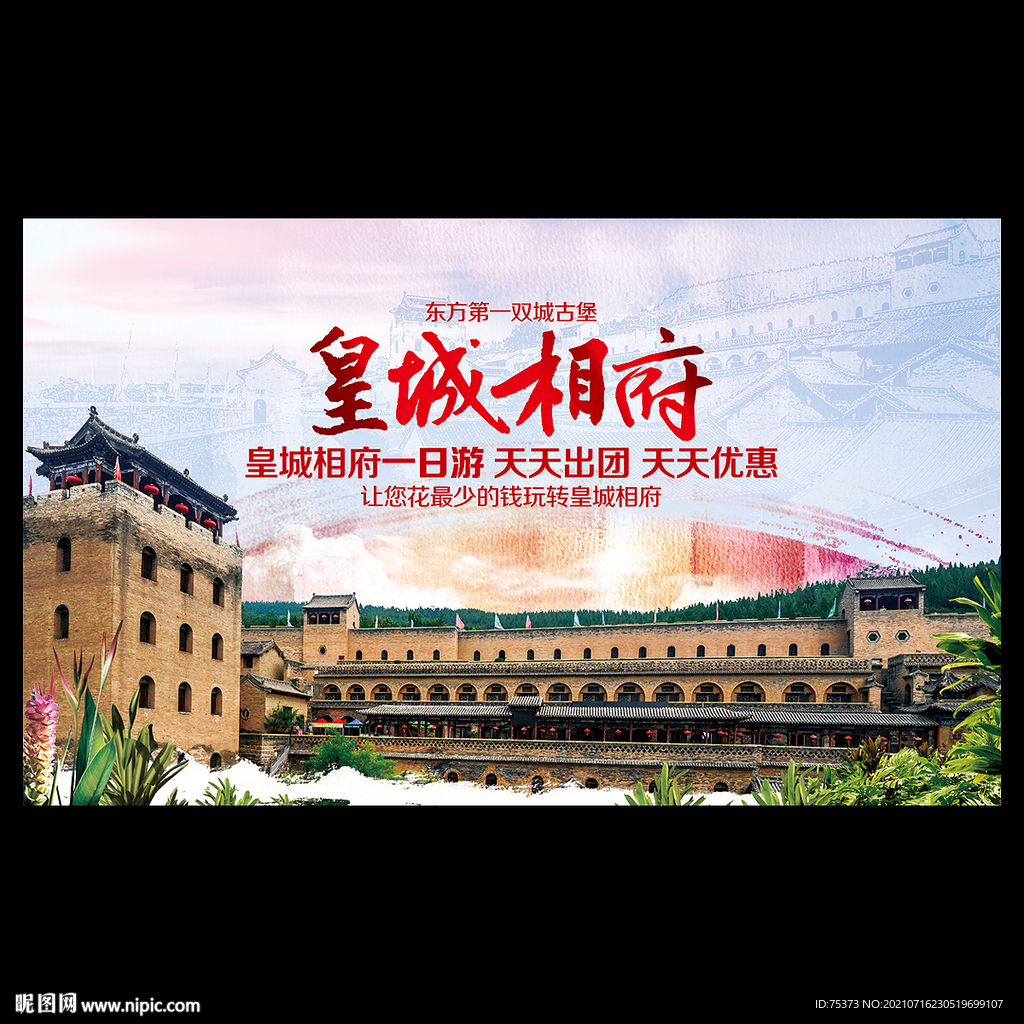 皇城相府