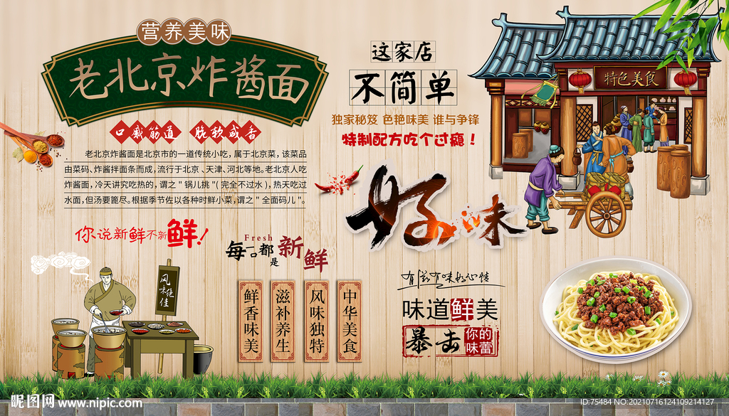 老北京炸酱面背景墙
