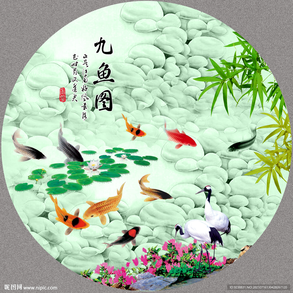 九鱼图