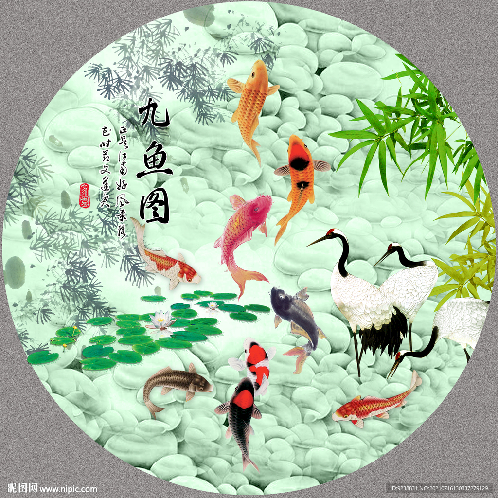 九鱼图