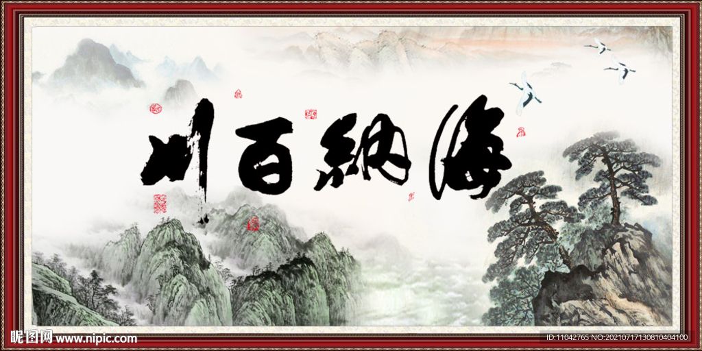 海纳百川
