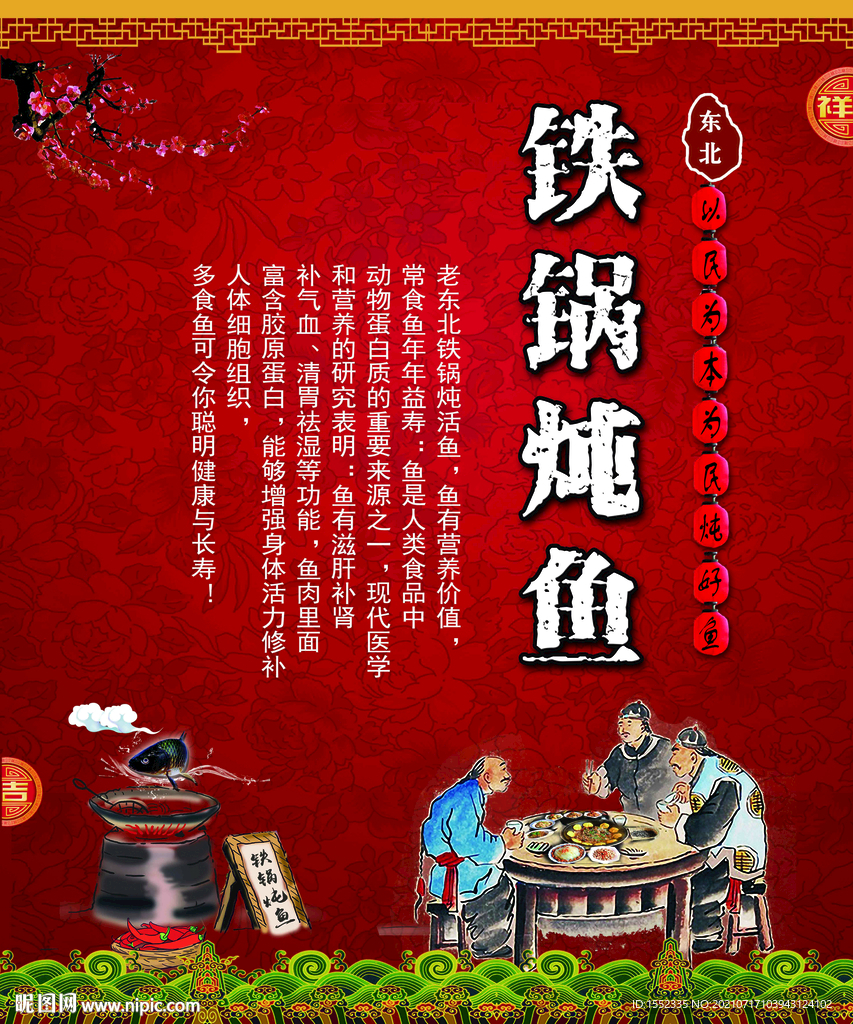 铁锅炖鱼