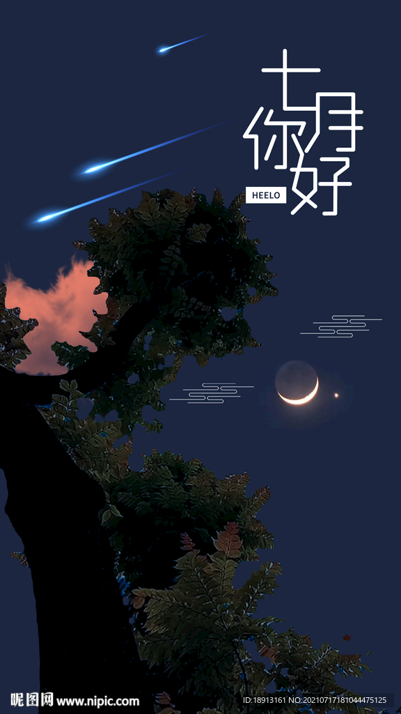 七月你好