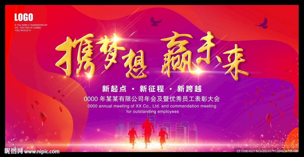 携梦想赢未来