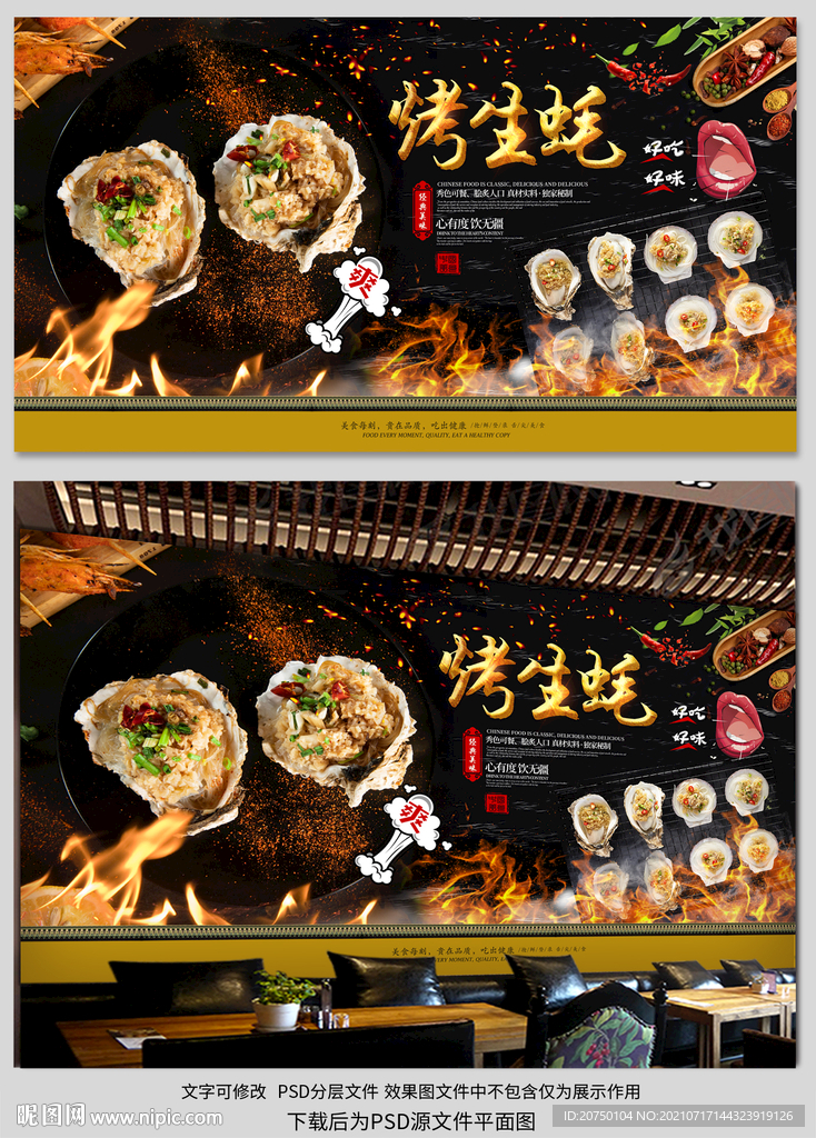 烤生蚝背景墙