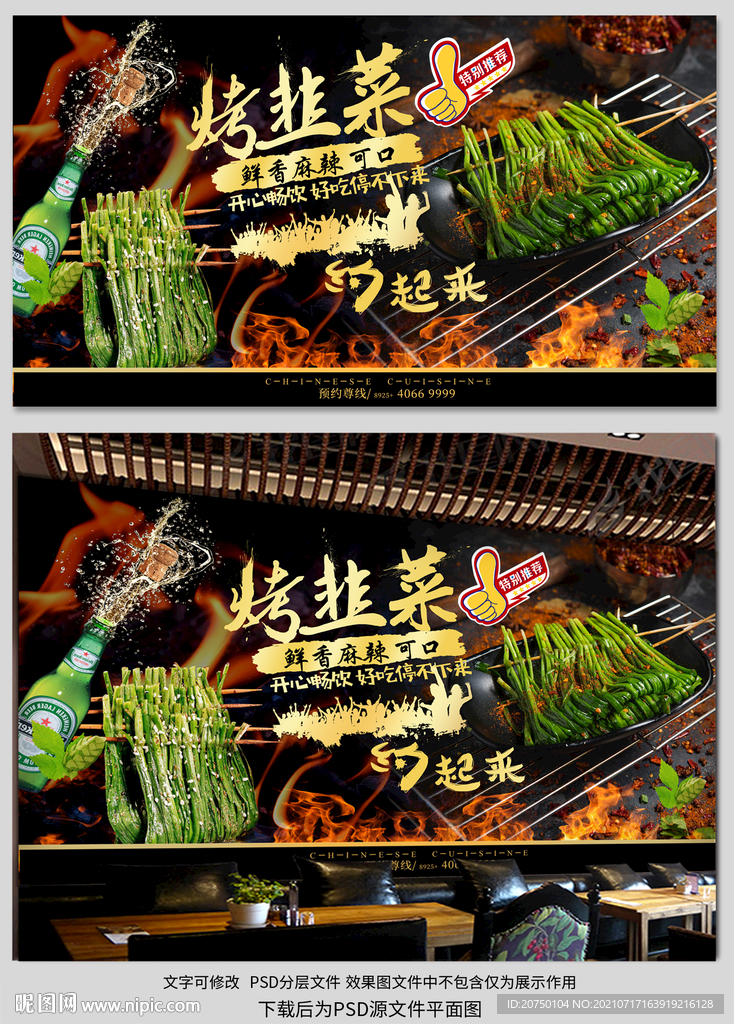 烤韭菜背景墙