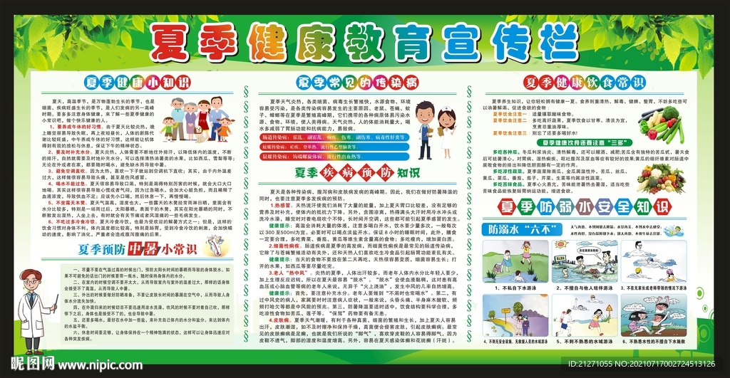 夏季健康教育宣传栏