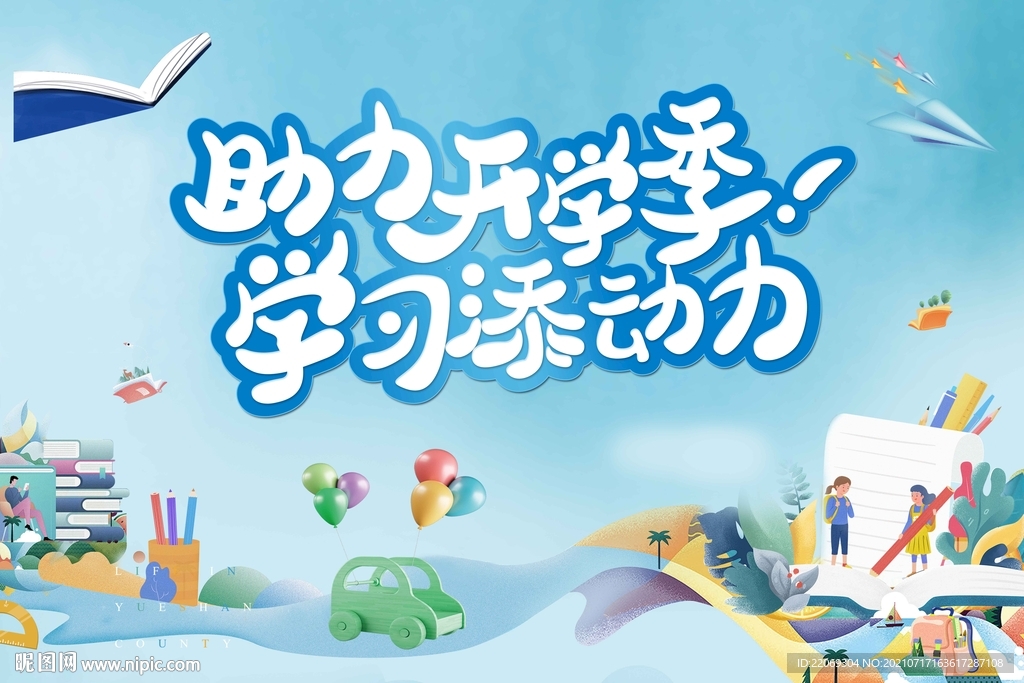 开学季