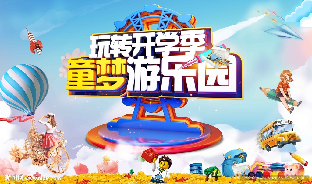 开学季游乐园