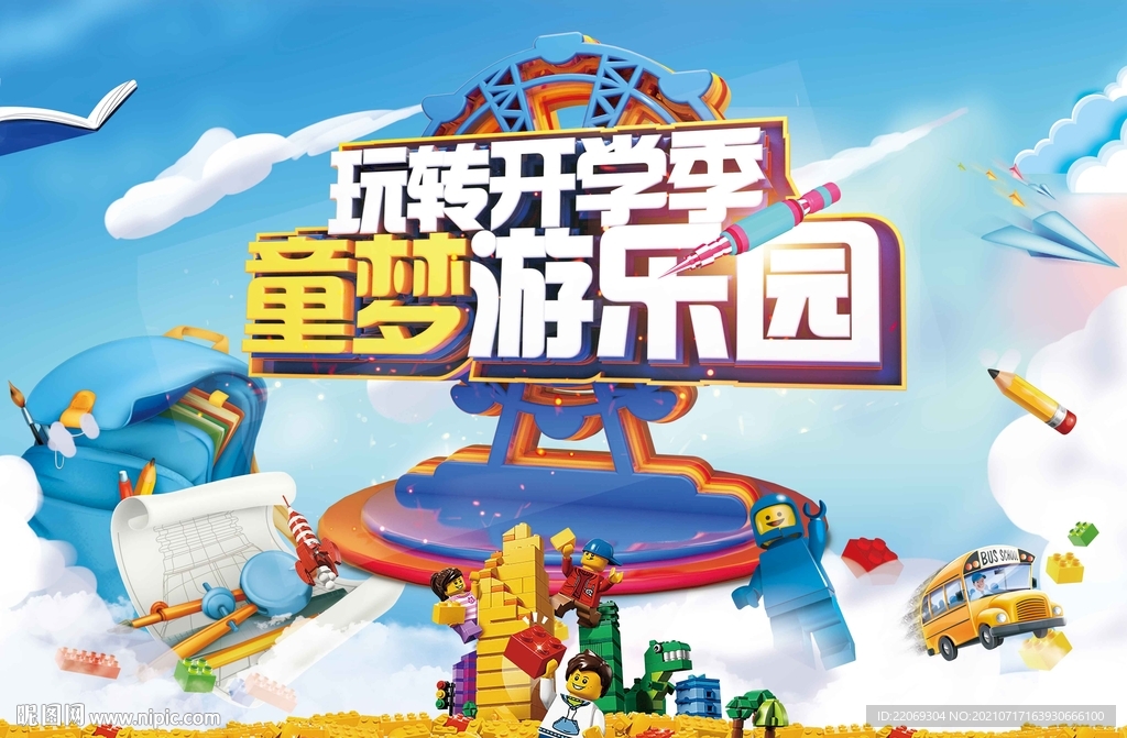 开学季游乐园
